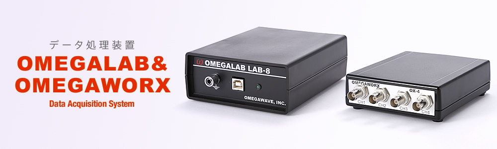 データ処理装置 OMEGALAB & OMEGAWORX