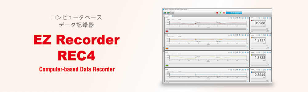 コンピュータベースデータ記録器 EZ Recorder REC4