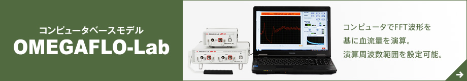 コンピュータベースモデル(FLO-Lab) : コンピュータでFFT波形を基に血流量を演算。演算周波数範囲を設定可能。 