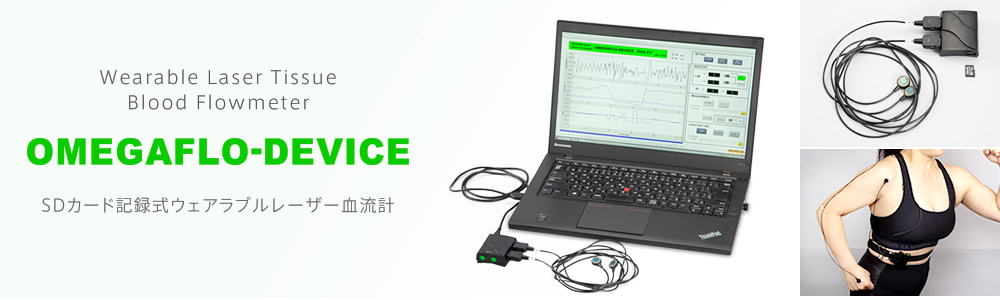 SDカード記録式ウェアラブルレーザー血流計 OMEGAFLO-DEVICE Wearable Laser Tissue Blood Flowmeter