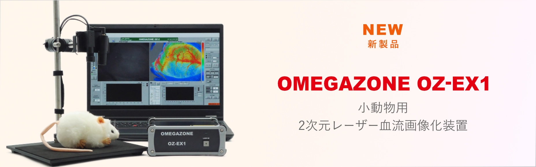 1本光ファイバープローブ型レーザー血流計　OMEGAFLO-EX