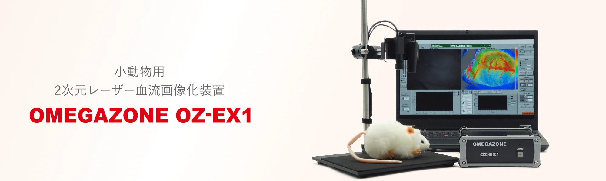 小動物用2次元レーザー血流画像医装置 OMEGAZONE OZ-EX1